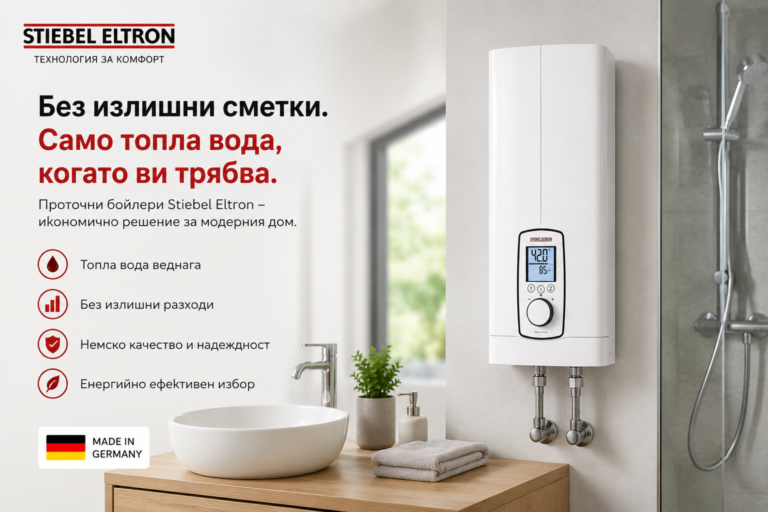 Топла вода без чакане и без излишни разходи с проточен бойлер