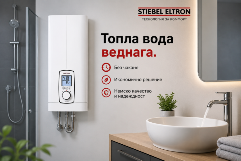 Немско качество и топла вода веднага – защо да изберете проточен бойлер